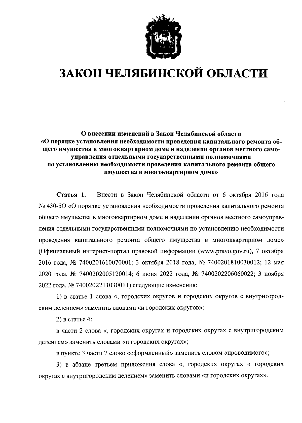 Закон Челябинской области от 03.05.2024 № 71-ЗО ∙ Официальное опубликование  правовых актов