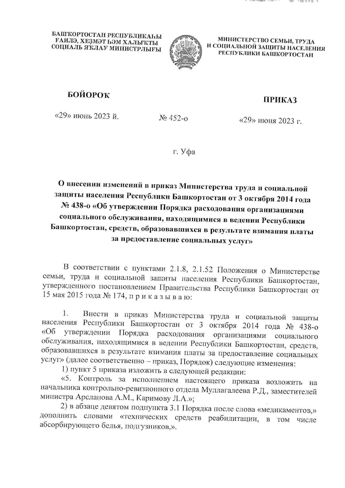 Приказ Министерства семьи, труда и социальной защиты населения Республики  Башкортостан от 29.06.2023 № 452-о ∙ Официальное опубликование правовых  актов