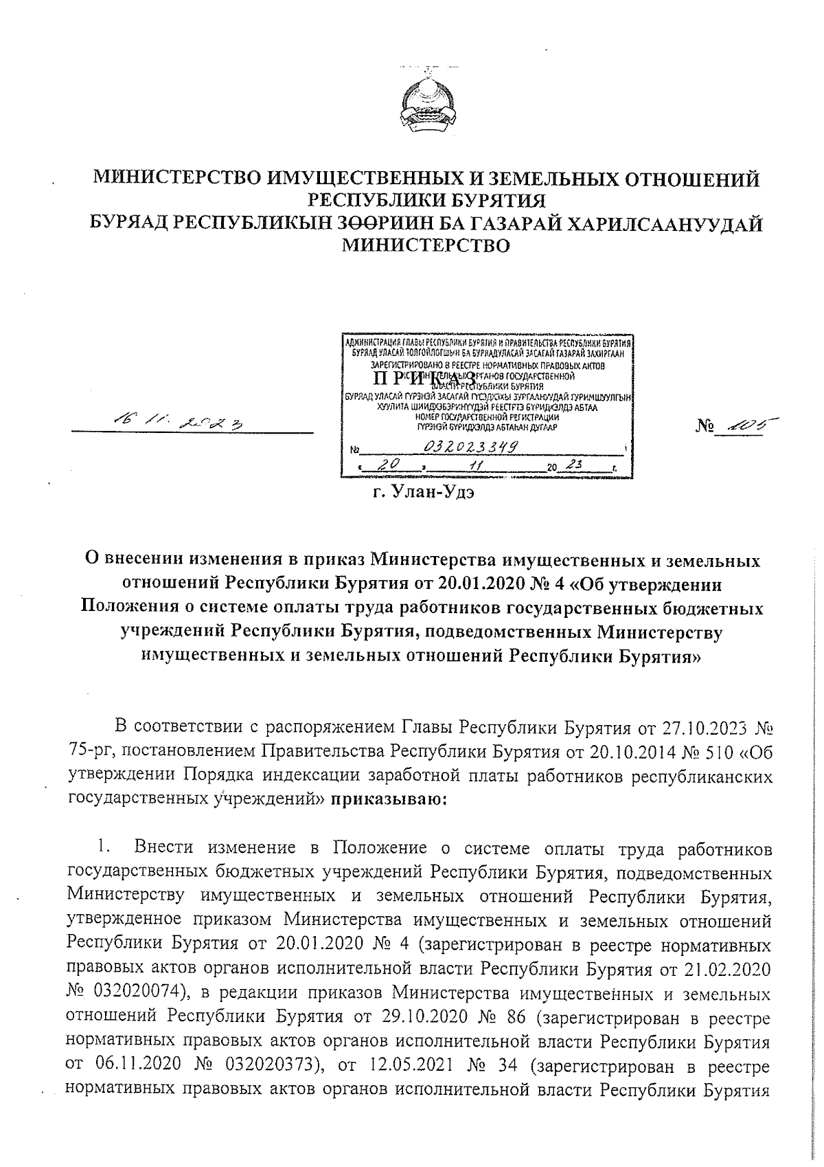 Приказ Министерства имущественных и земельных отношений Республики Бурятия  от 16.11.2023 № 105 ∙ Официальное опубликование правовых актов