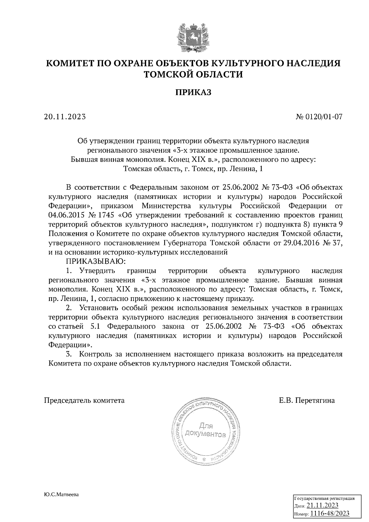 Приказ Комитета по охране объектов культурного наследия Томской области от  20.11.2023 № 0120/01-07 ∙ Официальное опубликование правовых актов