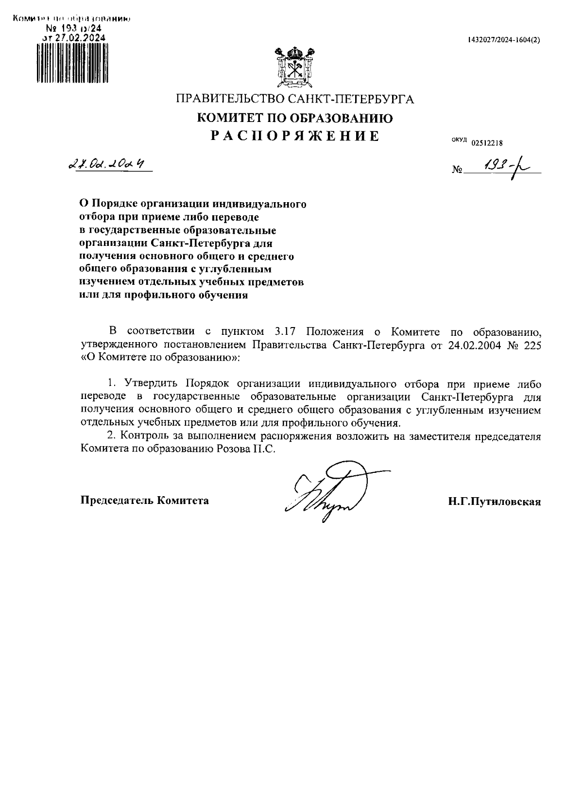 Распоряжение Комитета по образованию Санкт-Петербурга от 27.02.2024 № 193-р  ∙ Официальное опубликование правовых актов