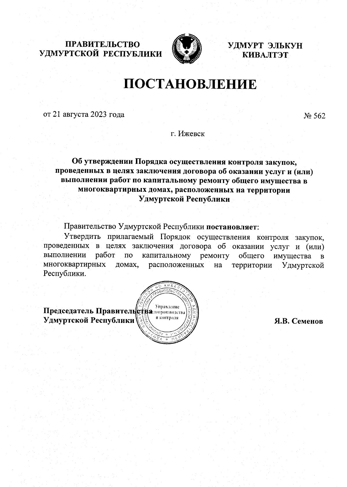 Постановление Правительства Удмуртской Республики от 21.08.2023 № 562 ∙  Официальное опубликование правовых актов