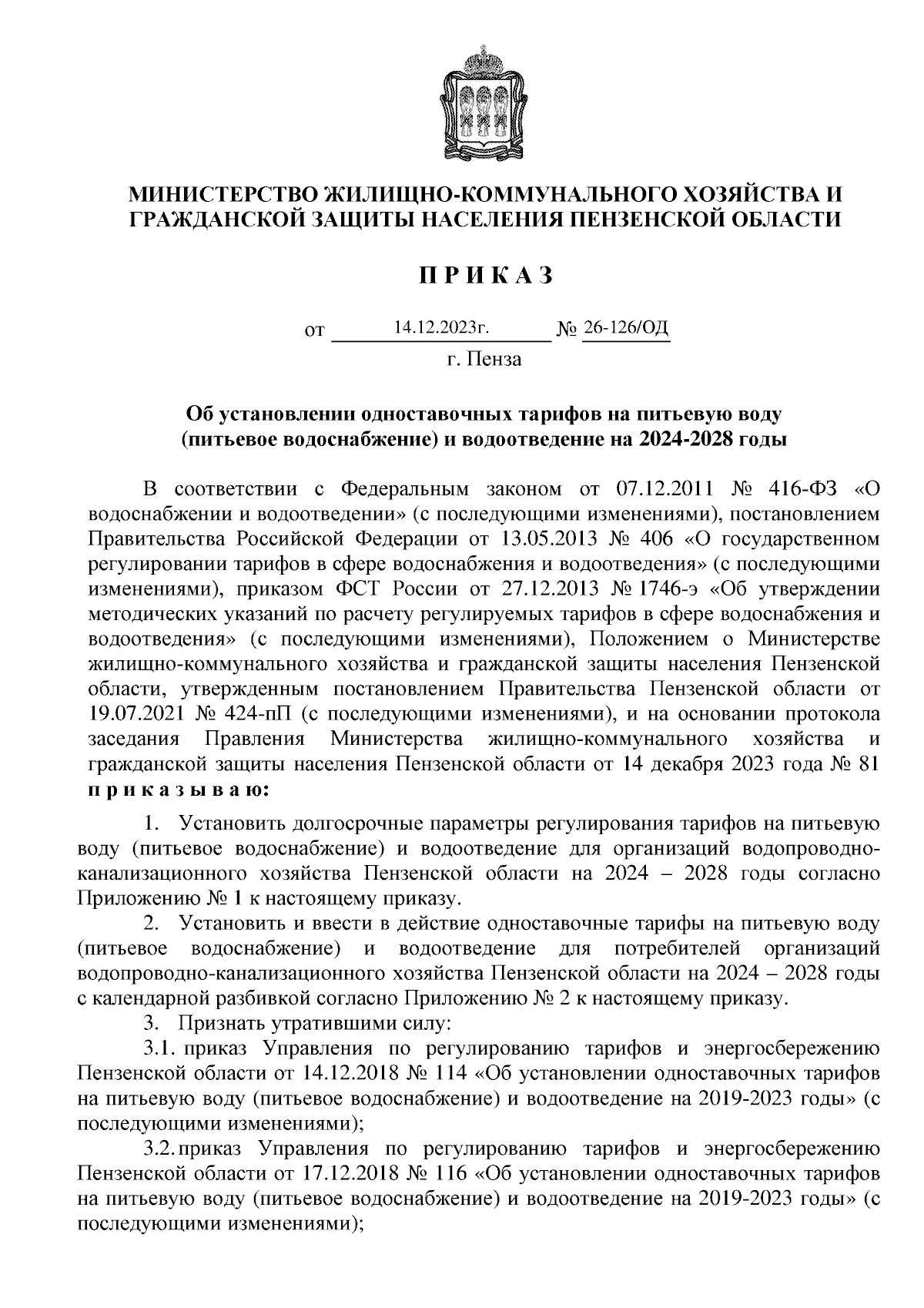 Приказ Министерства жилищно-коммунального хозяйства и гражданской защиты  населения Пензенской области от 14.12.2023 № 26-126/ОД ∙ Официальное  опубликование правовых актов