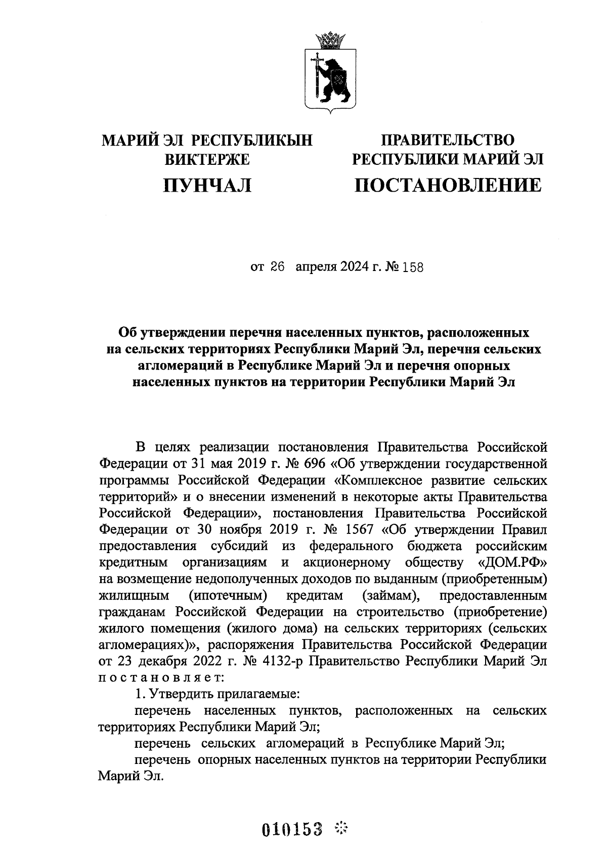 Постановление Правительства Республики Марий Эл от 26.04.2024 № 158 ∙  Официальное опубликование правовых актов