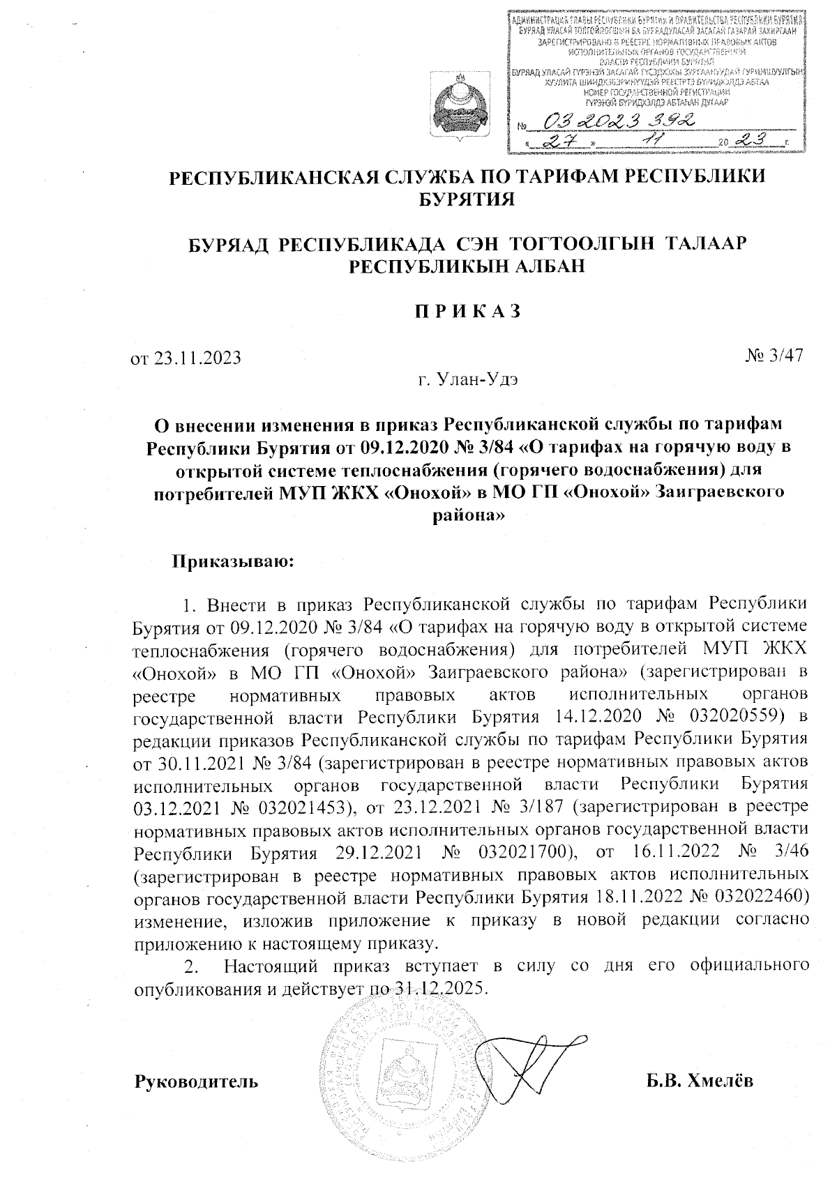 Приказ Республиканской службы по тарифам Республики Бурятия от 23.11.2023 №  3/47 ∙ Официальное опубликование правовых актов