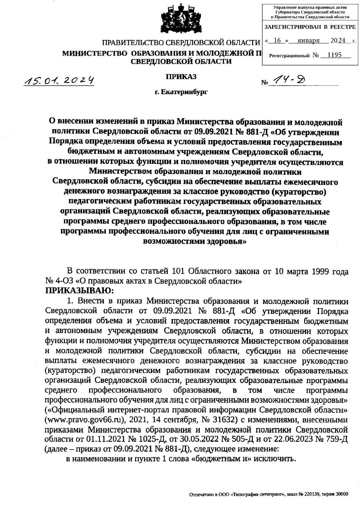 Приказ Министерства образования и молодежной политики Свердловской области  от 15.01.2024 № 14-Д ∙ Официальное опубликование правовых актов