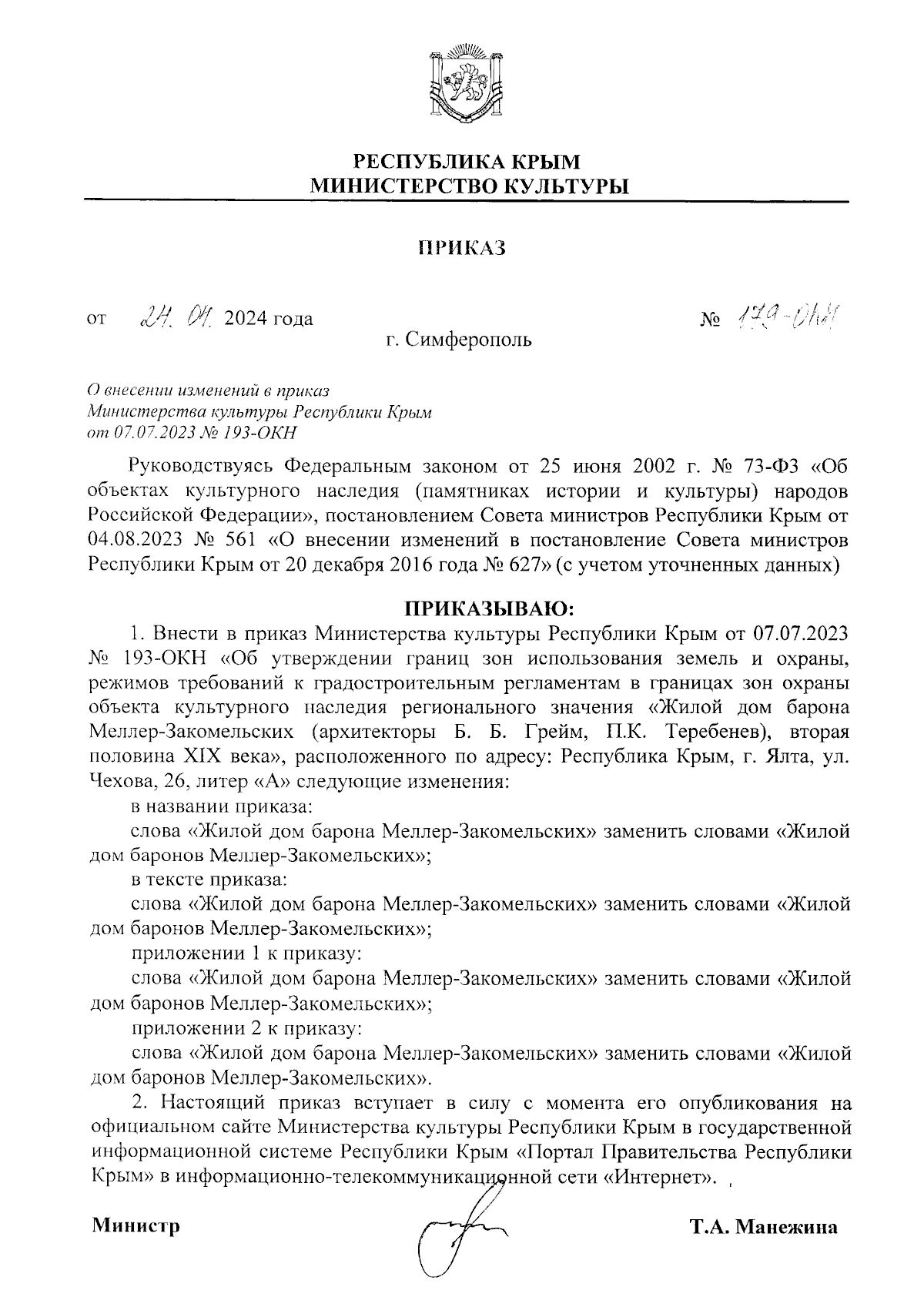 Приказ Министерства культуры Республики Крым от 24.04.2024 № 179-ОКН ∙  Официальное опубликование правовых актов