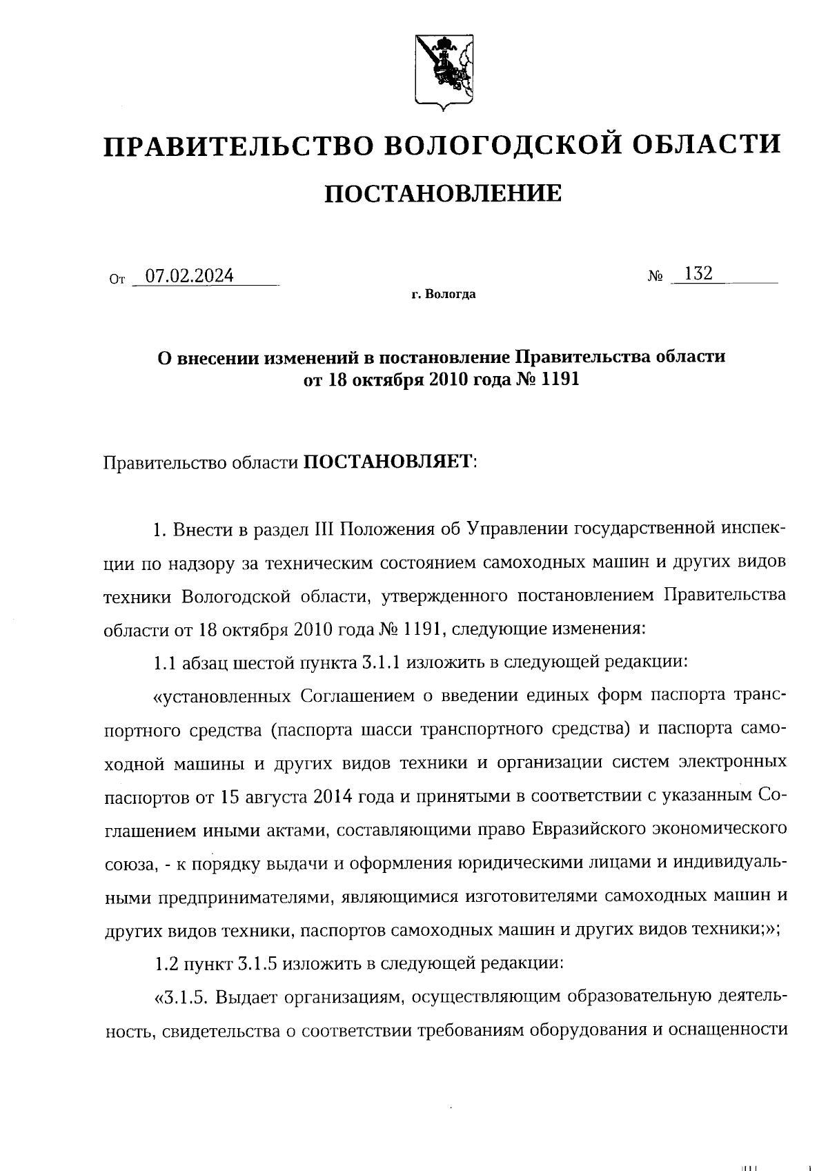 Постановление Правительства Вологодской области от 07.02.2024 № 132 ∙  Официальное опубликование правовых актов