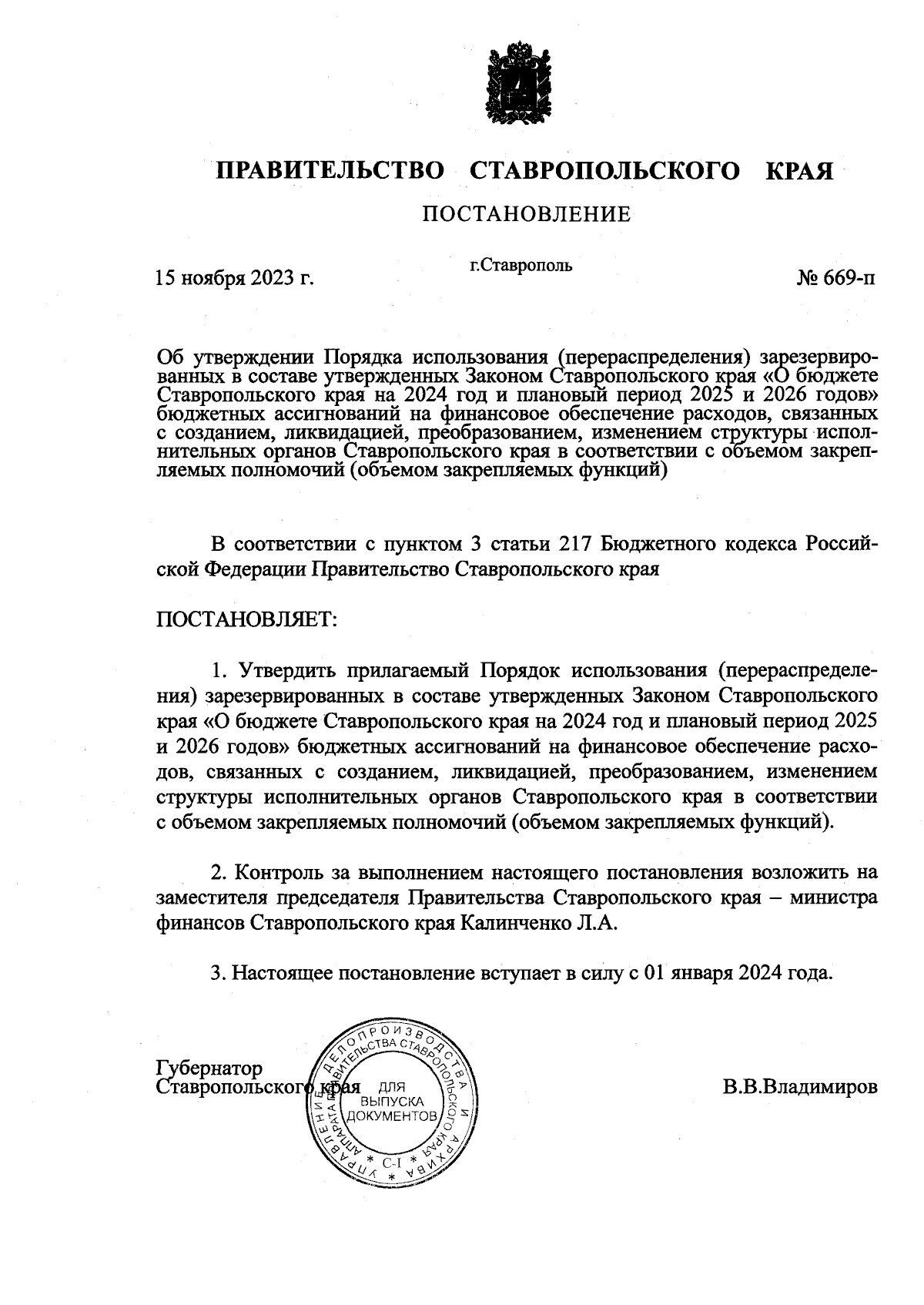 Постановление Правительства Ставропольского края от 15.11.2023 № 669-п ∙  Официальное опубликование правовых актов