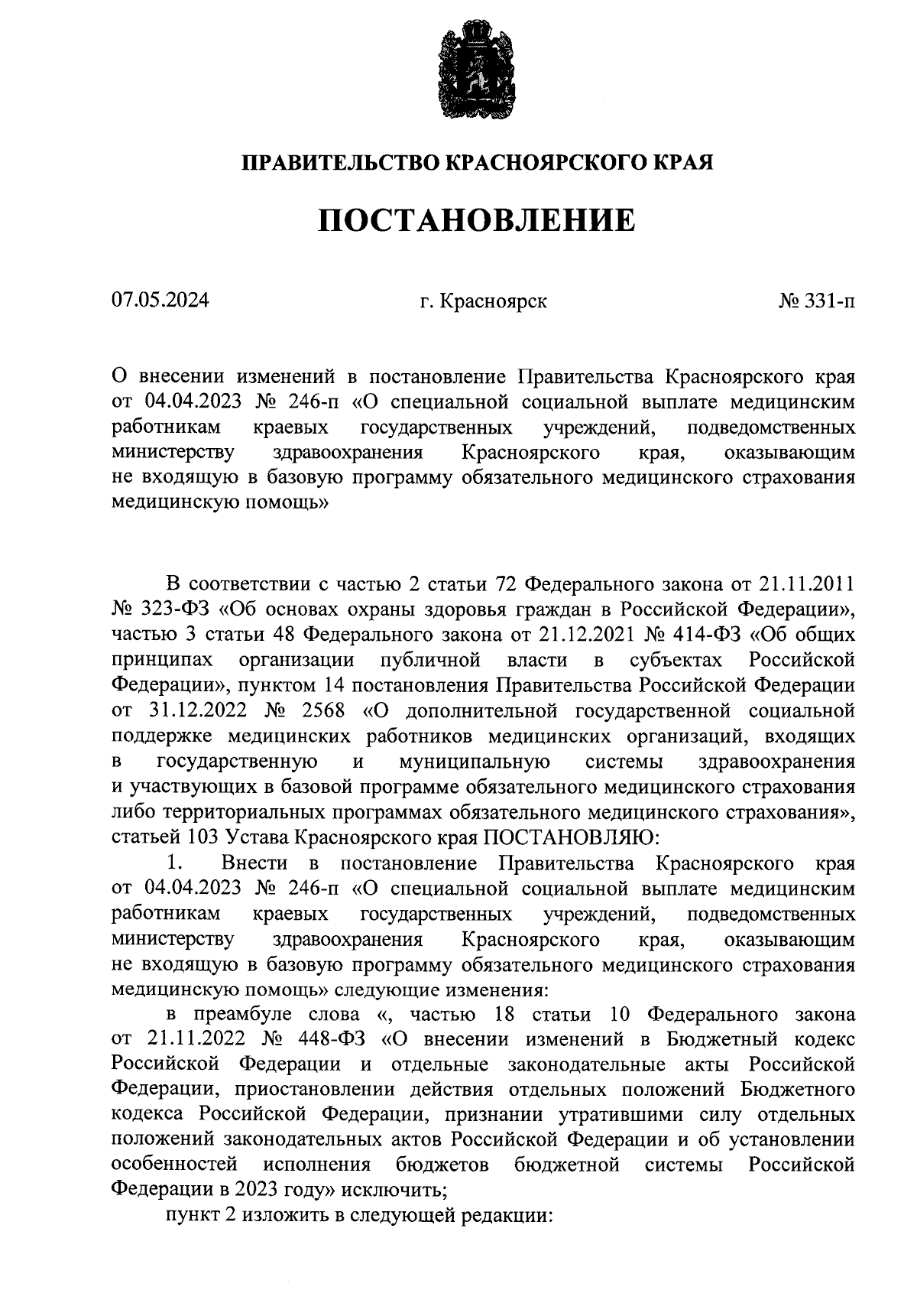 Постановление Правительства Красноярского края от 07.05.2024 № 331-п ∙  Официальное опубликование правовых актов