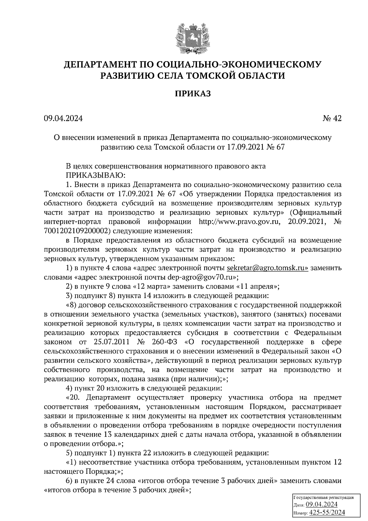 Приказ Департамента по социально-экономическому развитию села Томской  области от 09.04.2024 № 42 ∙ Официальное опубликование правовых актов