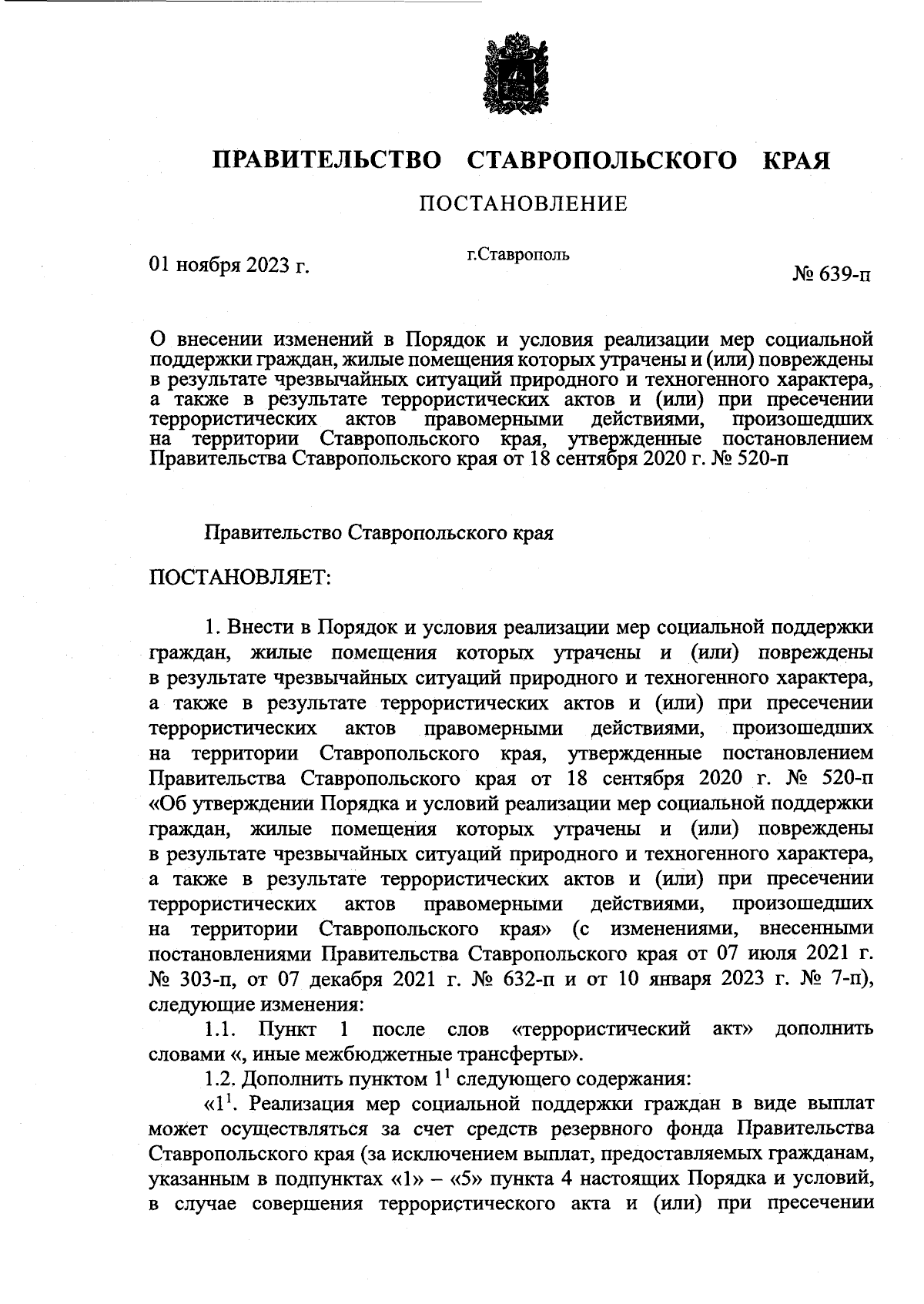 Постановление Правительства Ставропольского края от 01.11.2023 № 639-п ∙  Официальное опубликование правовых актов