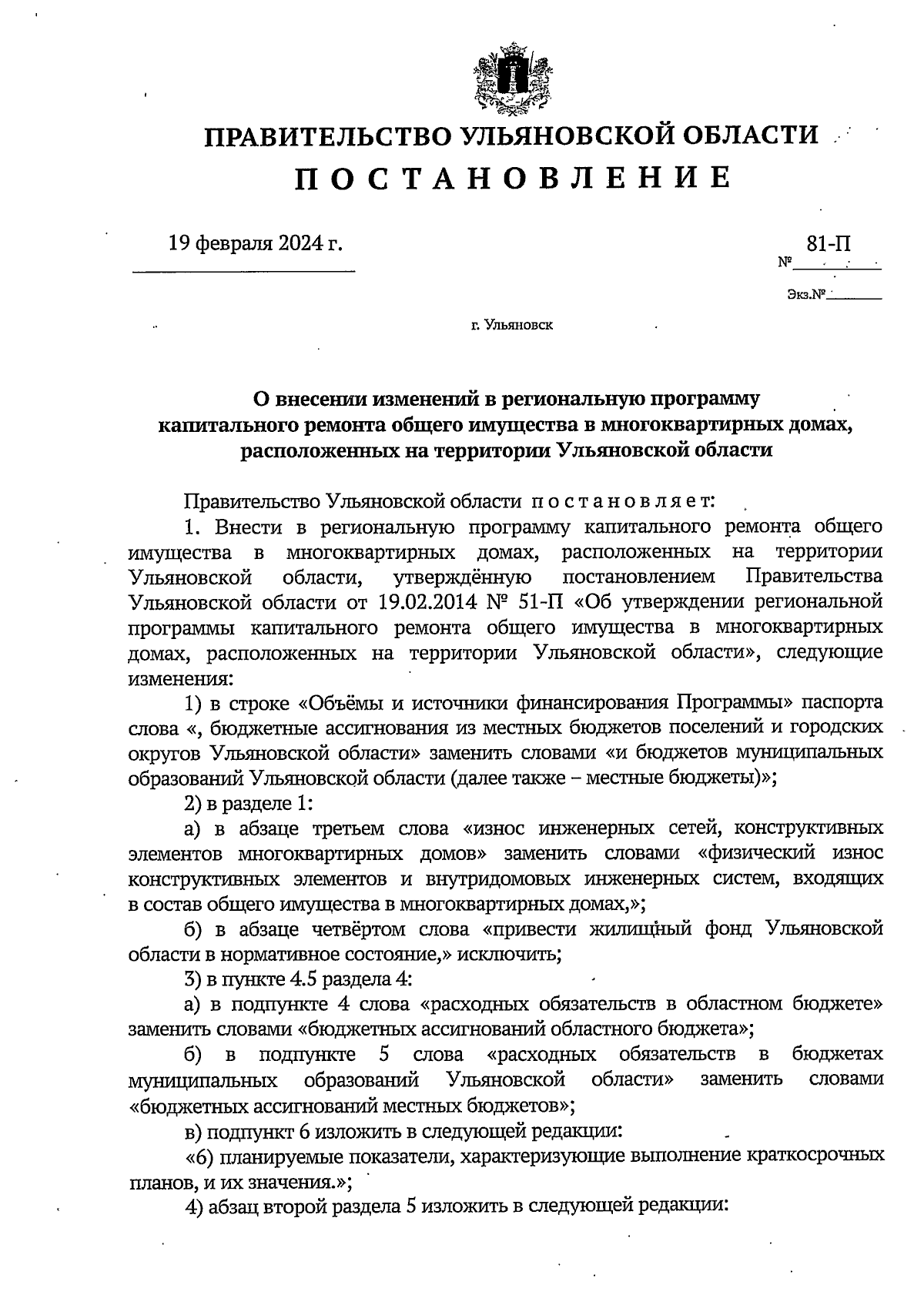 Постановление Правительства Ульяновской области от 19.02.2024 № 81-П ∙  Официальное опубликование правовых актов