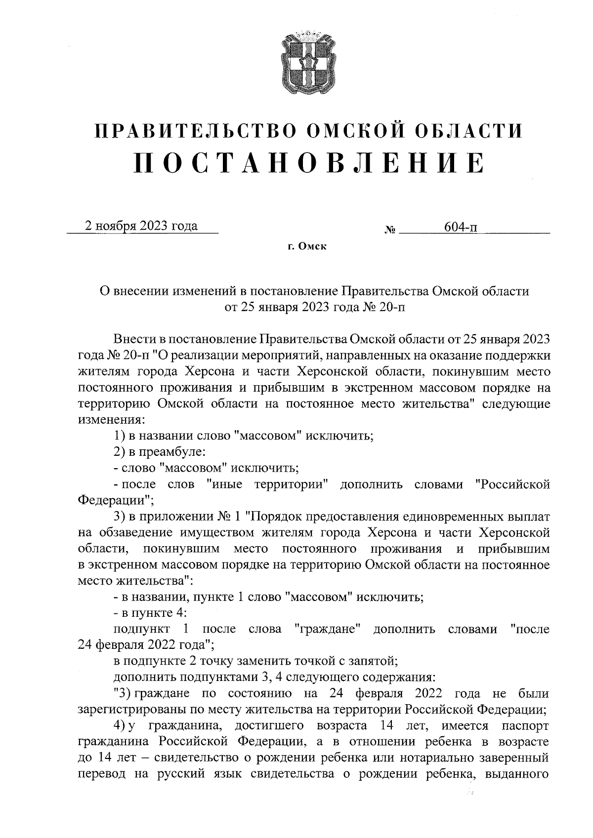 Постановление Правительства Омской области от 02.11.2023 № 604-п ∙  Официальное опубликование правовых актов