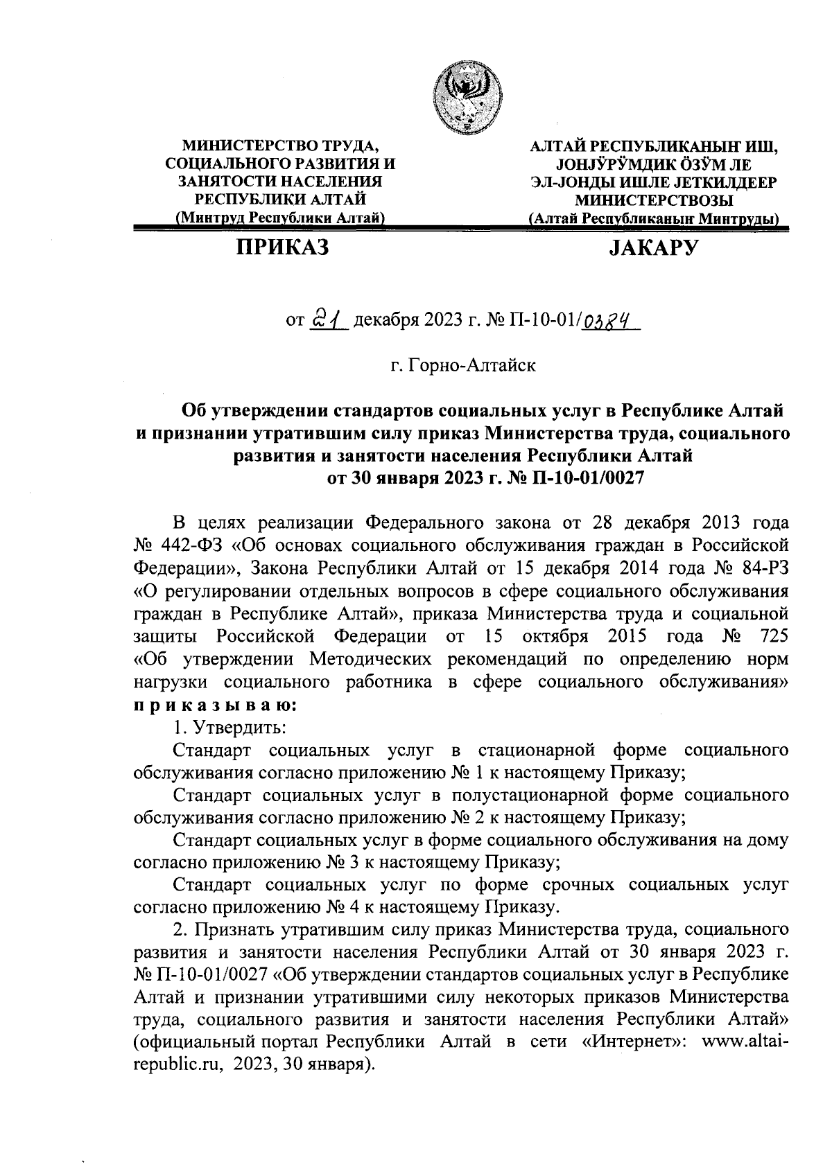 Приказ Министерства труда, социального развития и занятости населения  Республики Алтай от 21.12.2023 № П-10-01/0384 ∙ Официальное опубликование  правовых актов