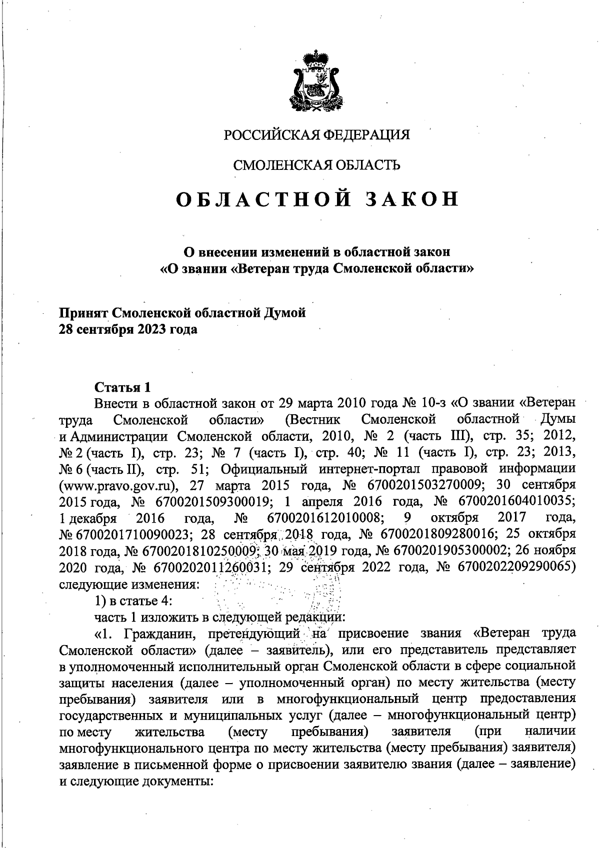 Закон Смоленской области от 28.09.2023 № 86-з ∙ Официальное опубликование  правовых актов