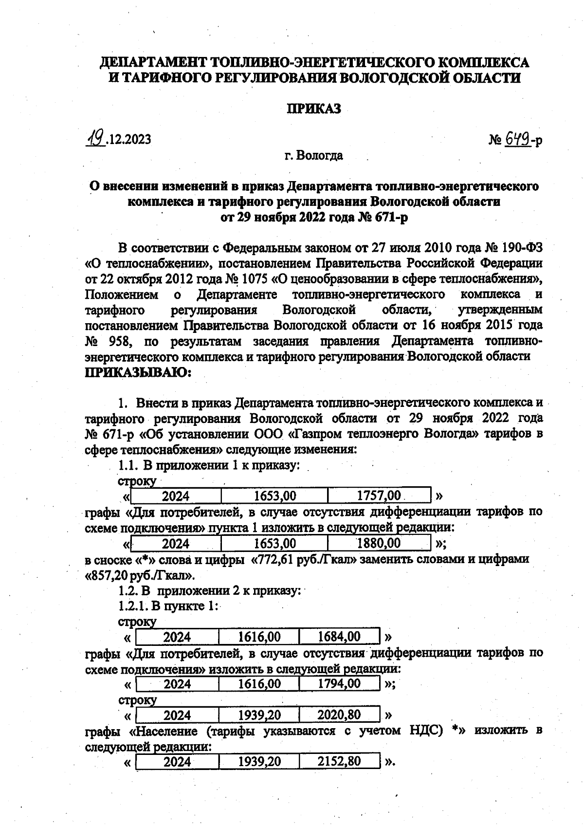 Приказ Департамента топливно-энергетического комплекса и тарифного  регулирования Вологодской области от 19.12.2023 № 649-р ∙ Официальное  опубликование правовых актов