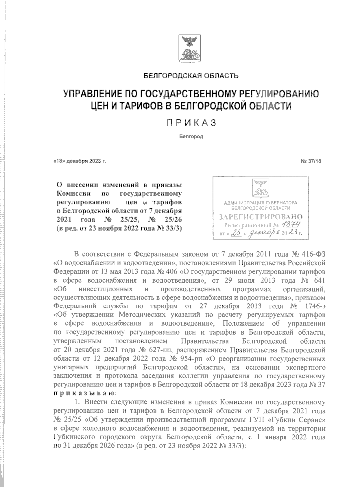 Приказ Управления по государственному регулированию цен и тарифов в  Белгородской области от 18.12.2023 № 37/18 ∙ Официальное опубликование  правовых актов