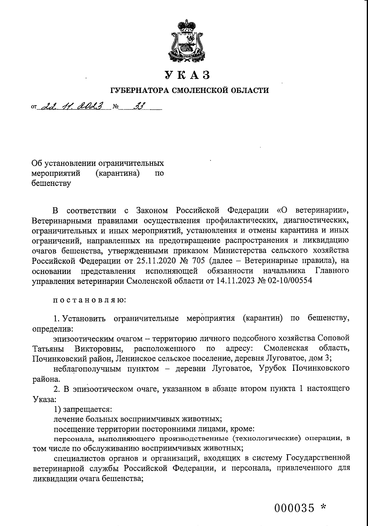 Указ Губернатора Смоленской области от 22.11.2023 № 33 ∙ Официальное  опубликование правовых актов