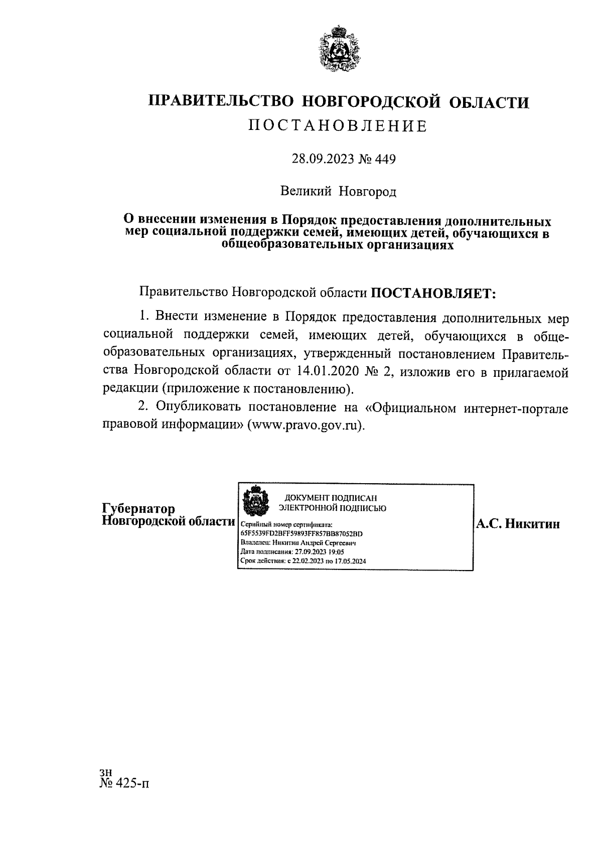 Постановление Правительства Новгородской области от 28.09.2023 № 449 ∙  Официальное опубликование правовых актов