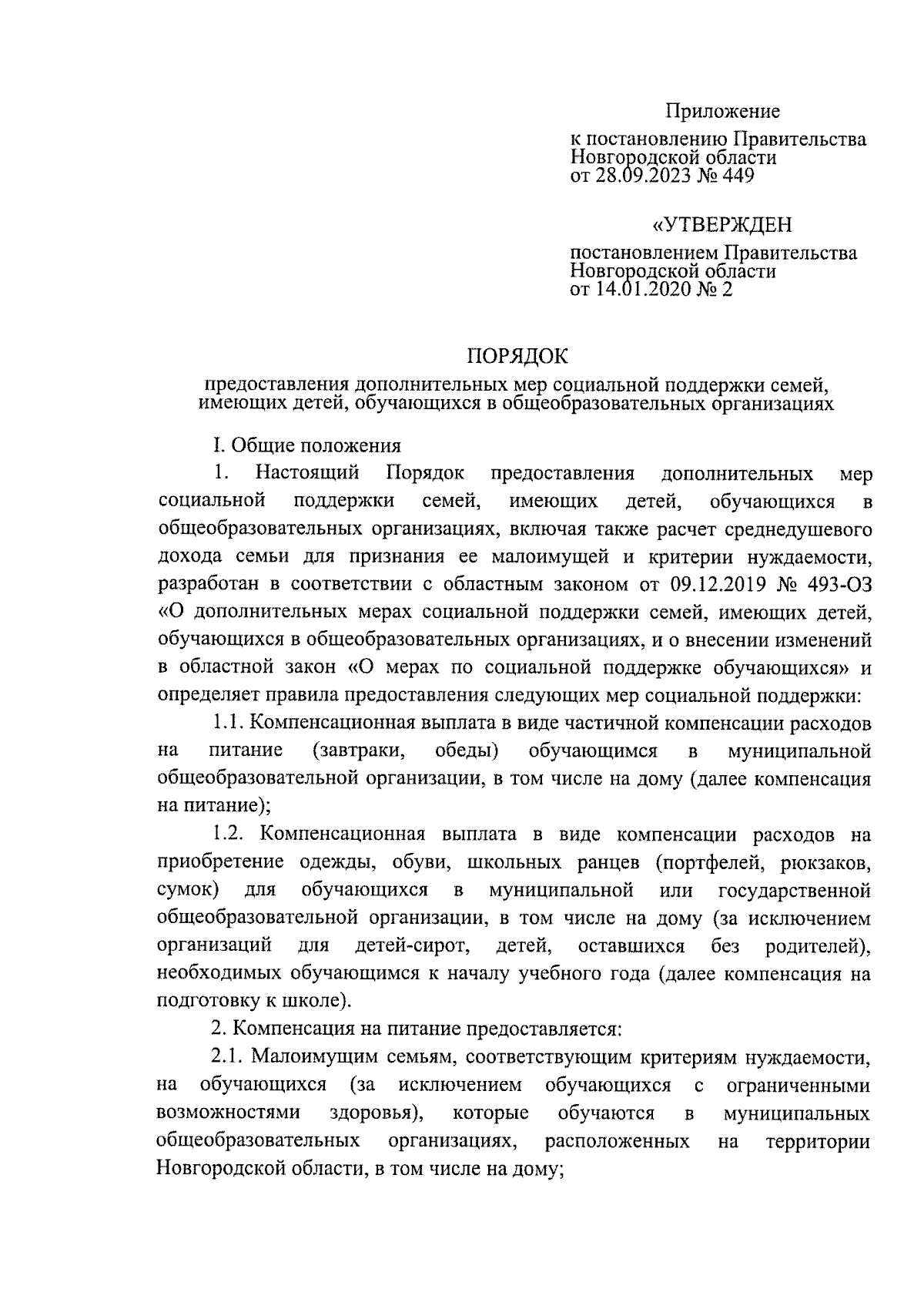 Постановление Правительства Новгородской области от 28.09.2023 № 449 ∙  Официальное опубликование правовых актов