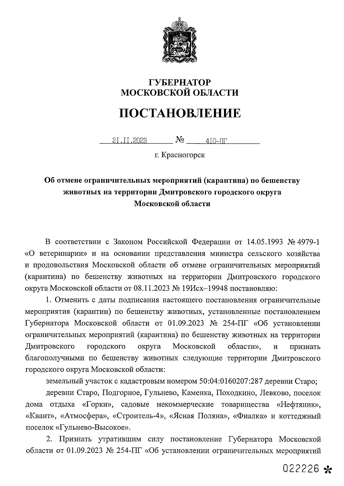 Постановление Губернатора Московской области от 21.11.2023 № 410-ПГ ∙  Официальное опубликование правовых актов