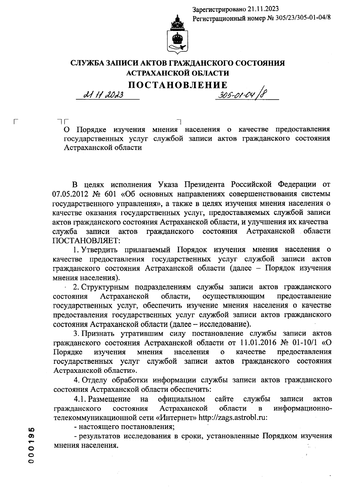 Постановление Службы записи актов гражданского состояния Астраханской  области от 21.11.2023 № 305-01-04/8 ∙ Официальное опубликование правовых  актов