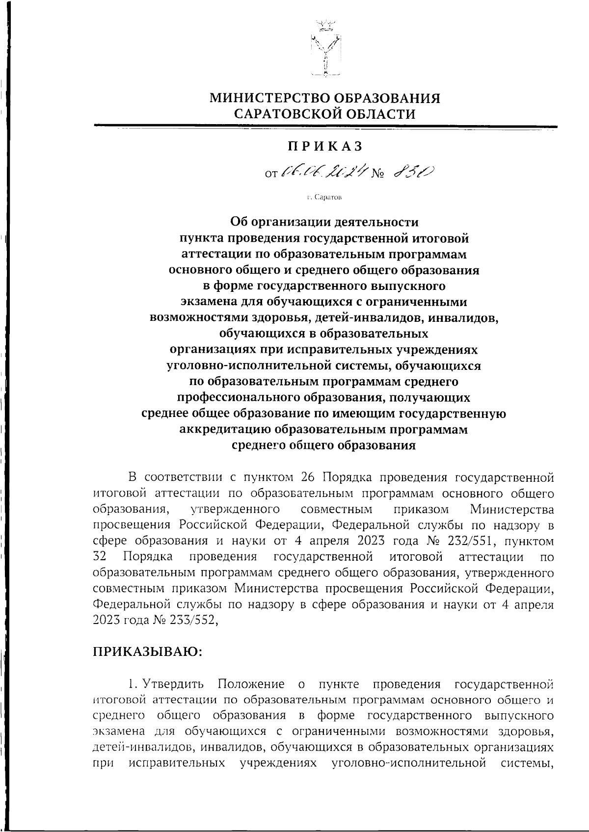 Приказ Министерства образования Саратовской области от 06.06.2024 № 830 ∙  Официальное опубликование правовых актов