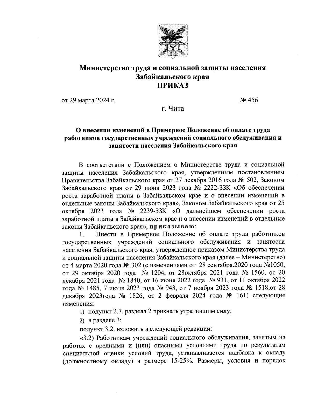 Приказ Министерства труда и социальной защиты населения Забайкальского края  от 29.03.2024 № 456 ∙ Официальное опубликование правовых актов