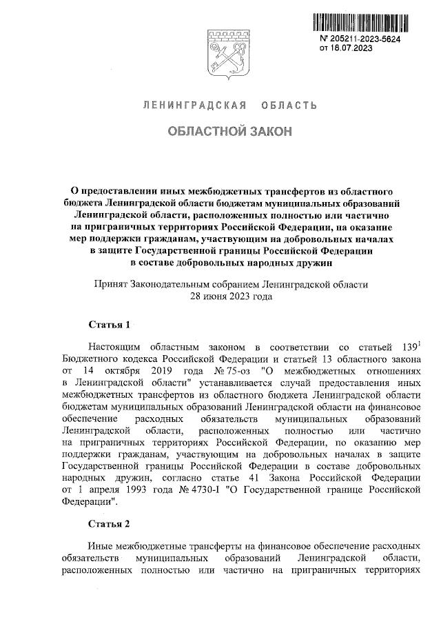 Проект законов ленинградской области Закон Ленинградской области от 18.07.2023 № 90-оз ∙ Официальное опубликование пр