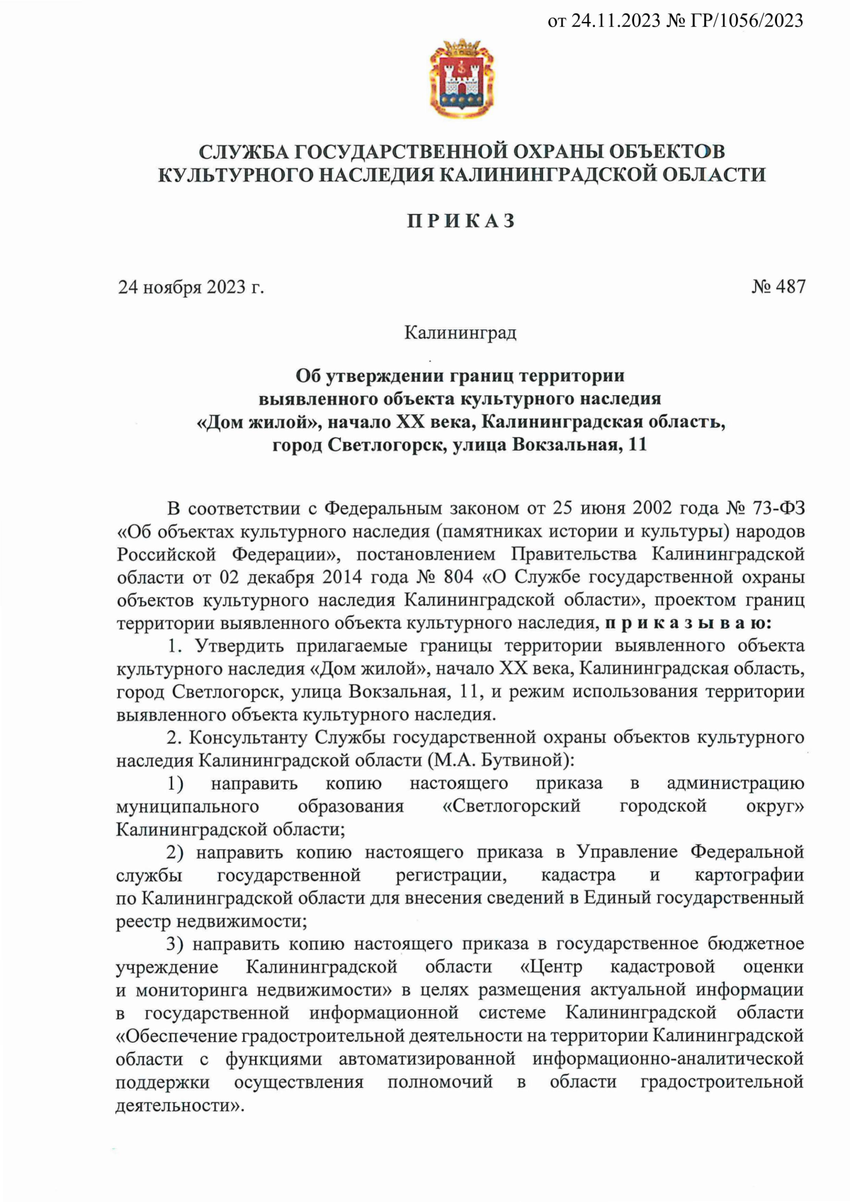 Приказ Службы государственной охраны объектов культурного наследия  Калининградской области от 24.11.2023 № 487 ∙ Официальное опубликование  правовых актов