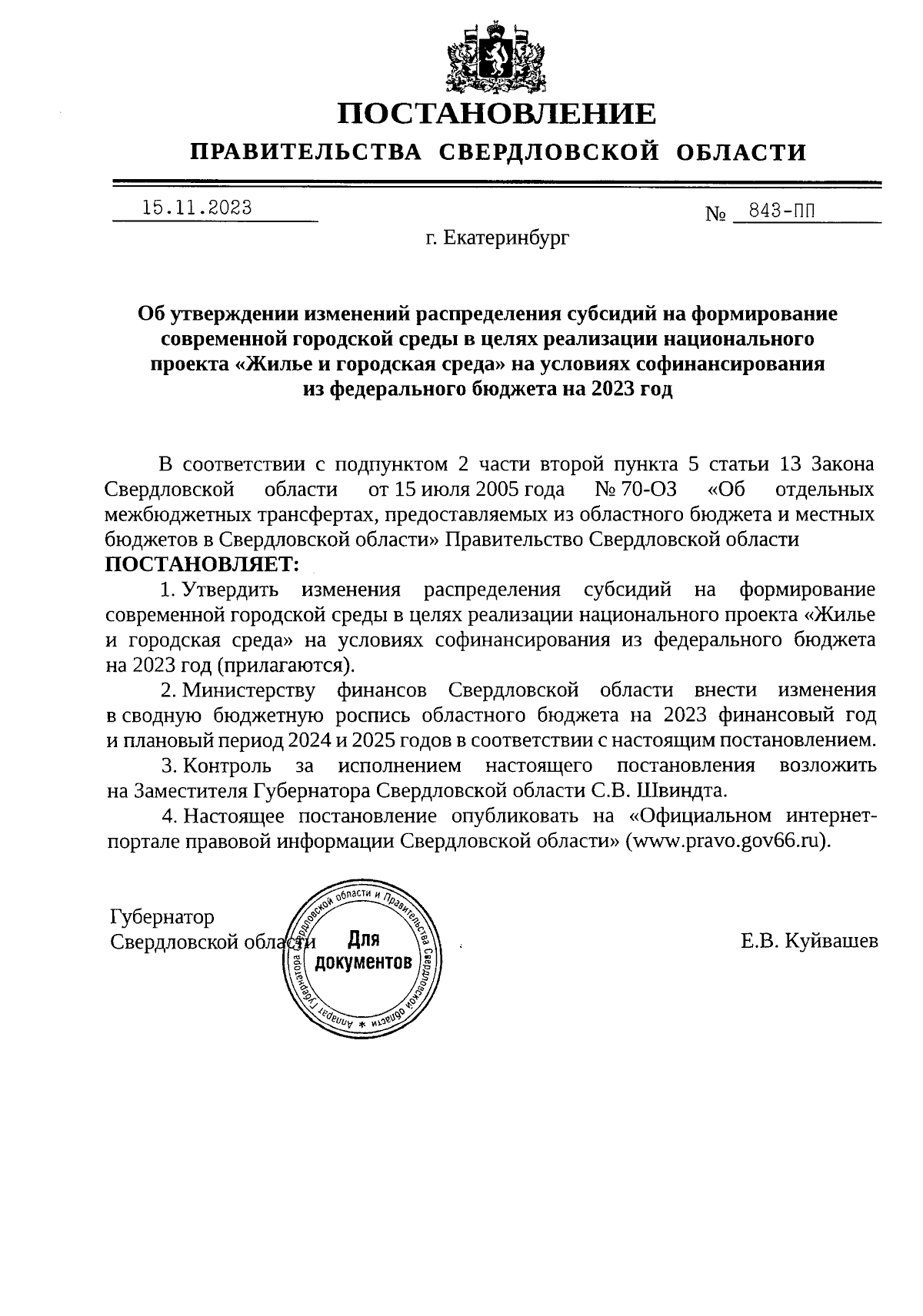 Постановление Правительства Свердловской области от 15.11.2023 № 843-ПП ∙  Официальное опубликование правовых актов