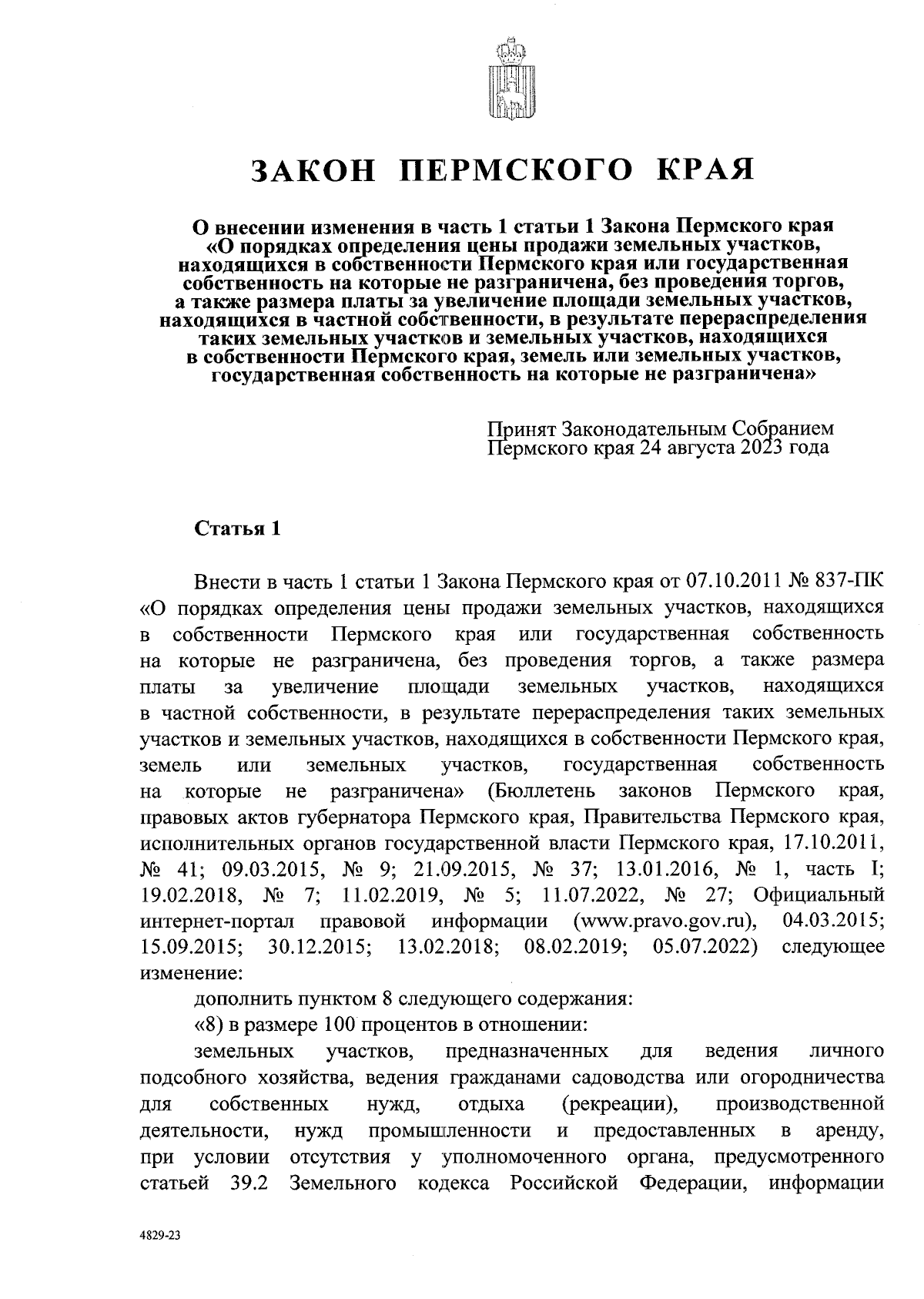 Закон Пермского края от 04.09.2023 № 223-ПК ∙ Официальное опубликование  правовых актов