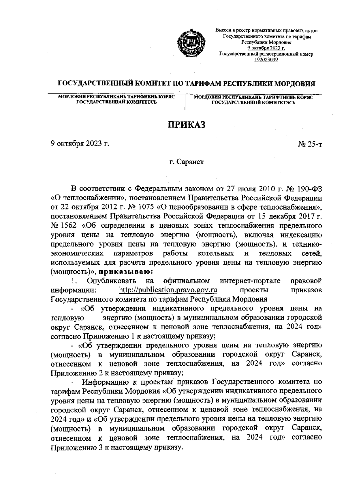 Приказ Государственного комитета по тарифам Республики Мордовия от  09.10.2023 № 25-т ∙ Официальное опубликование правовых актов