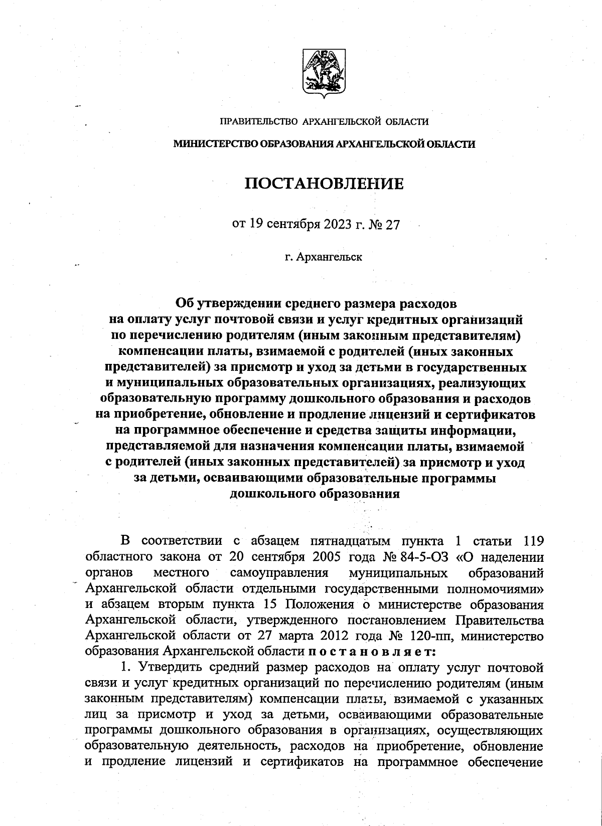 Постановление Министерства образования Архангельской области от 19.09.2023  № 27 ∙ Официальное опубликование правовых актов