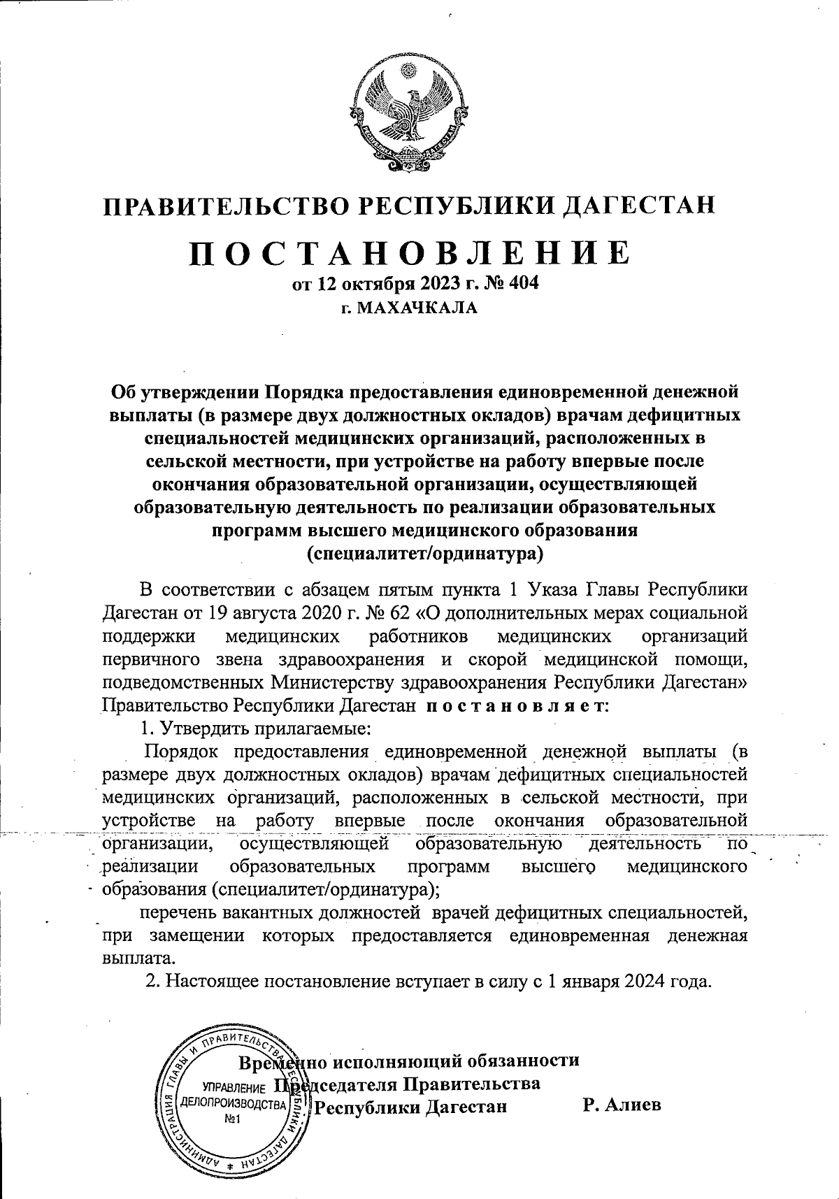 Постановление Правительства Республики Дагестан от 12.10.2023 № 404 ∙  Официальное опубликование правовых актов