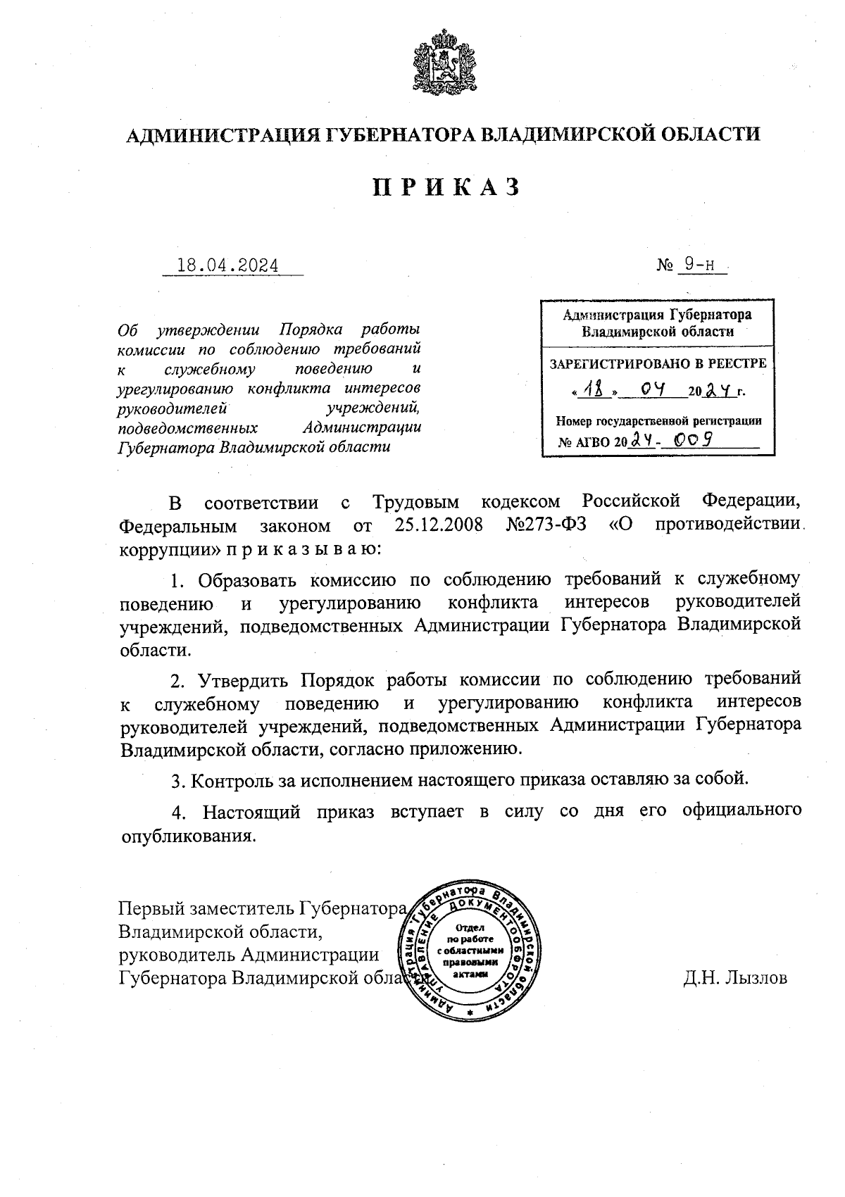 Приказ Администрации Губернатора Владимирской области от 18.04.2024 № 9-н ∙  Официальное опубликование правовых актов