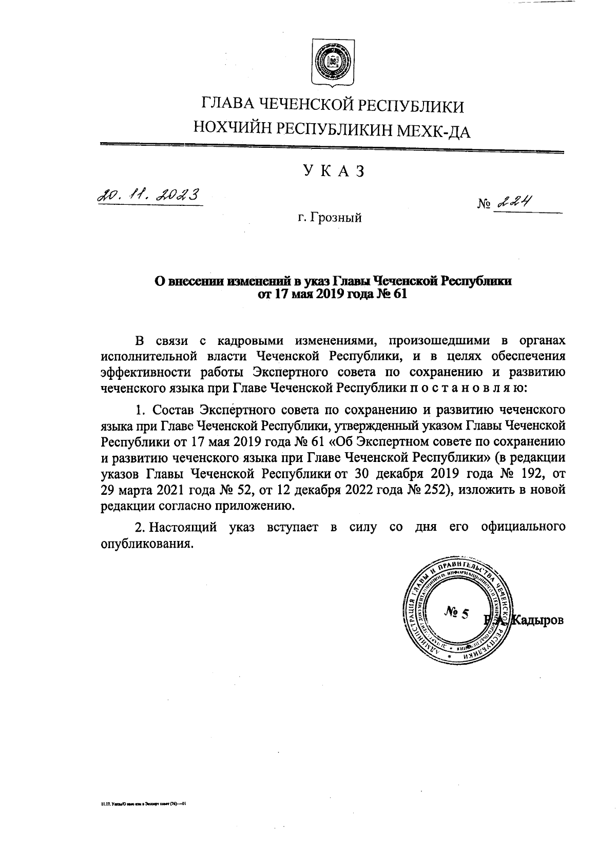 Указ Главы Чеченской Республики от 20.11.2023 № 224 ∙ Официальное  опубликование правовых актов