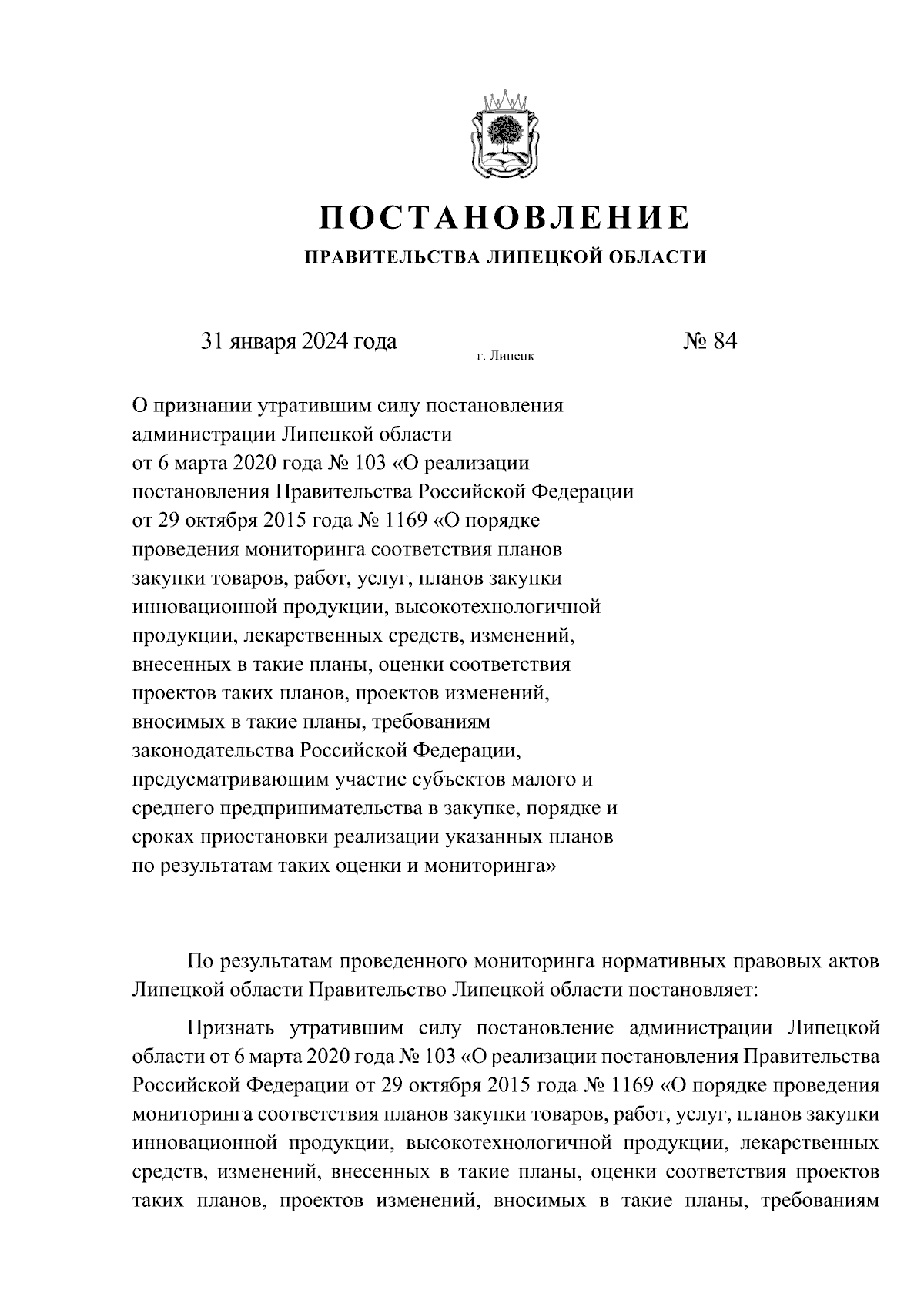 Постановление Правительства Липецкой области от 31.01.2024 № 84 ∙  Официальное опубликование правовых актов