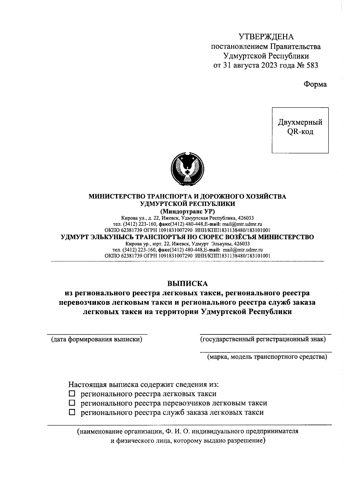 Постановление Правительства Удмуртской Республики от 31.08.2023 № 583 ∙  Официальное опубликование правовых актов