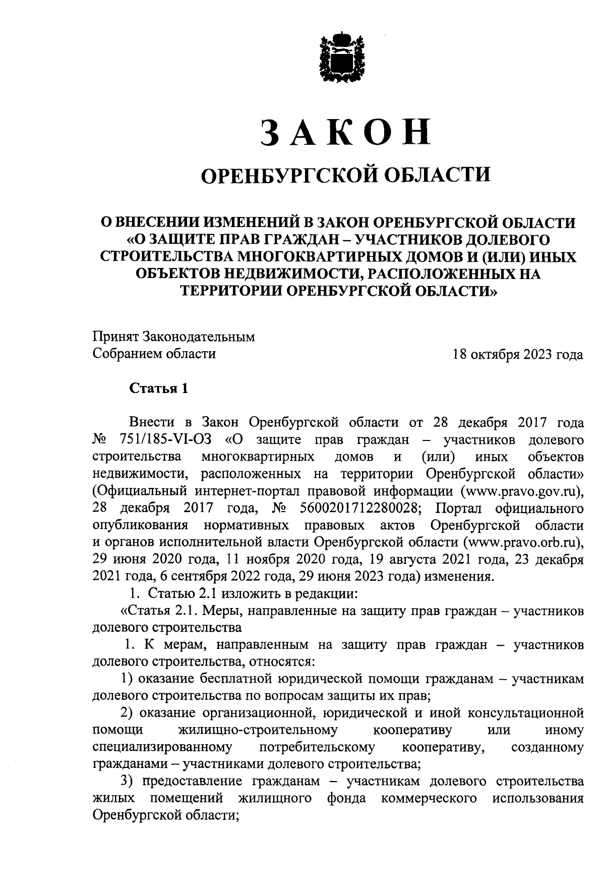 Закон Оренбургской области от 01.11.2023 № 874/344-VII-ОЗ ∙ Официальное  опубликование правовых актов