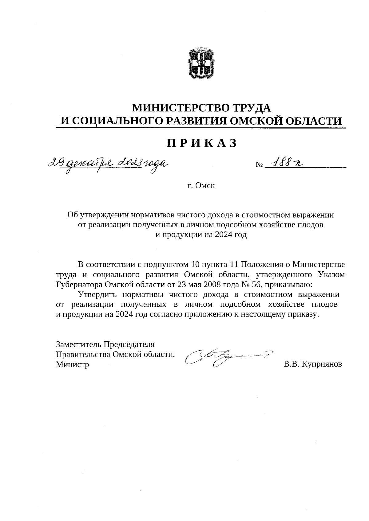 Приказ Министерства труда и социального развития Омской области от  29.12.2023 № 188-п ∙ Официальное опубликование правовых актов