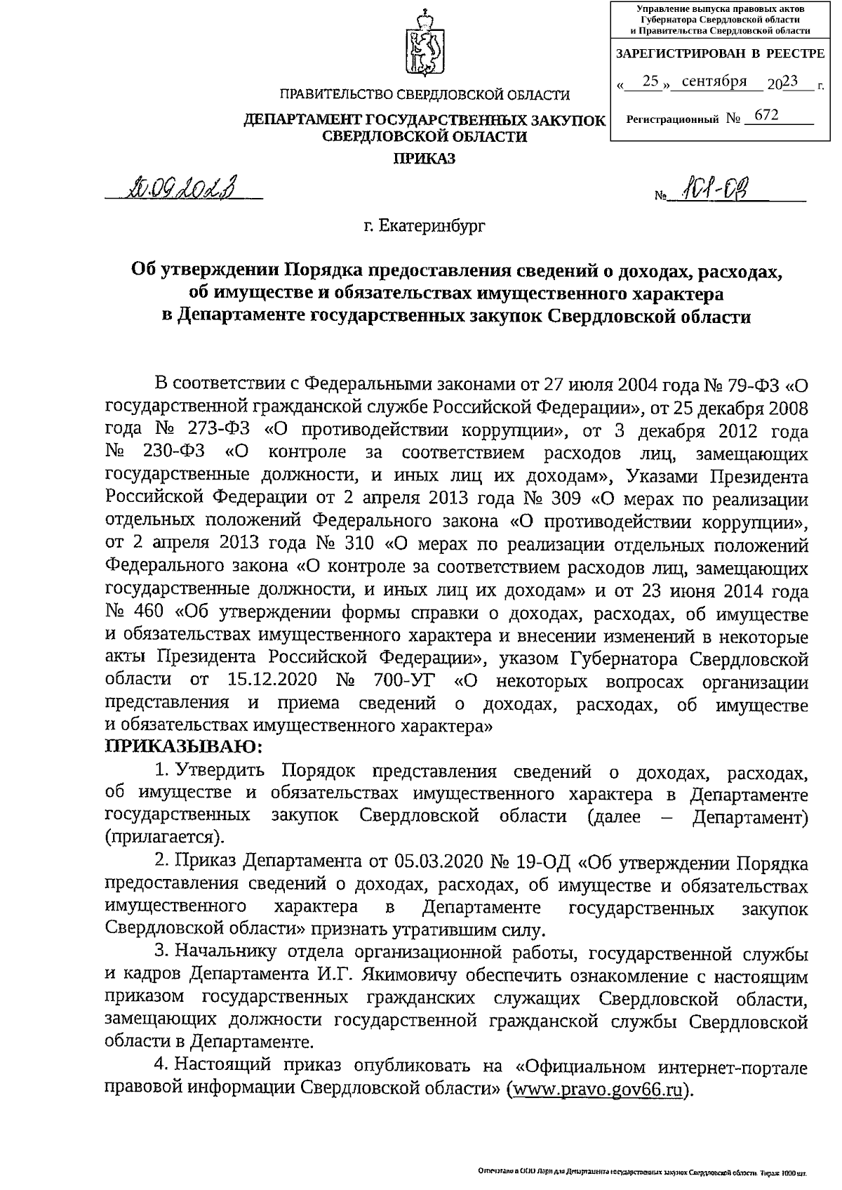 Приказ Департамента государственных закупок Свердловской области от  20.09.2023 № 101-ОД ∙ Официальное опубликование правовых актов