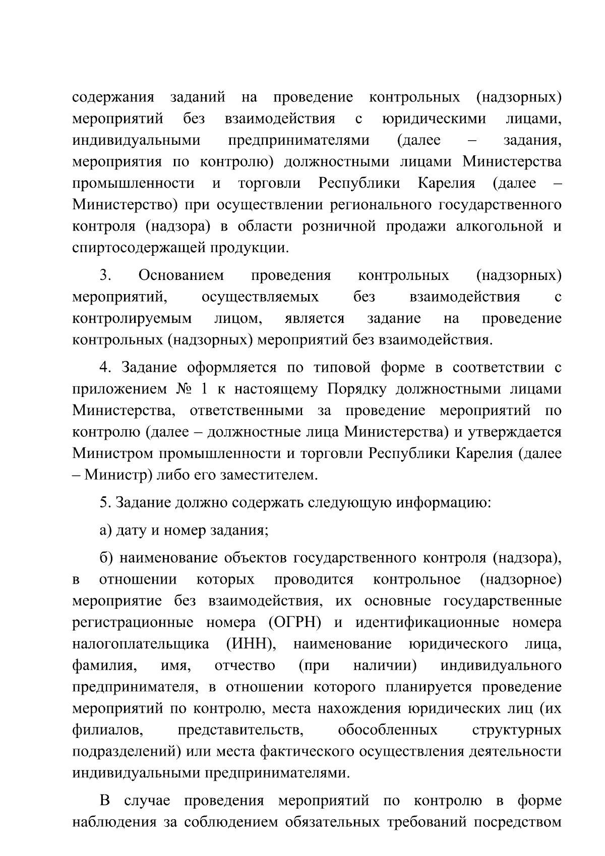 Приказ Министерства промышленности и торговли Республики Карелия от  25.10.2023 № 6/МПТ-П ∙ Официальное опубликование правовых актов