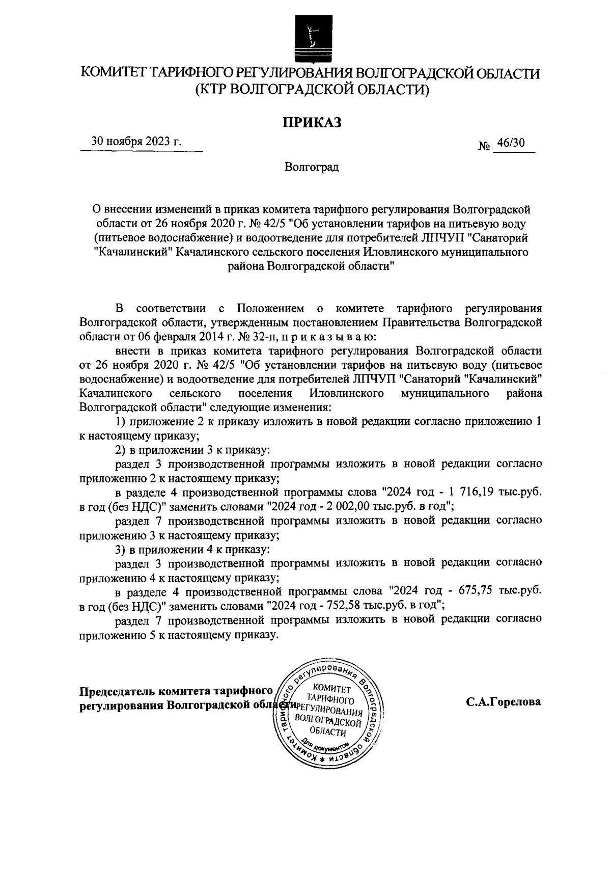 Приказ комитета тарифного регулирования Волгоградской области от 30.11.2023  № 46/30 ∙ Официальное опубликование правовых актов