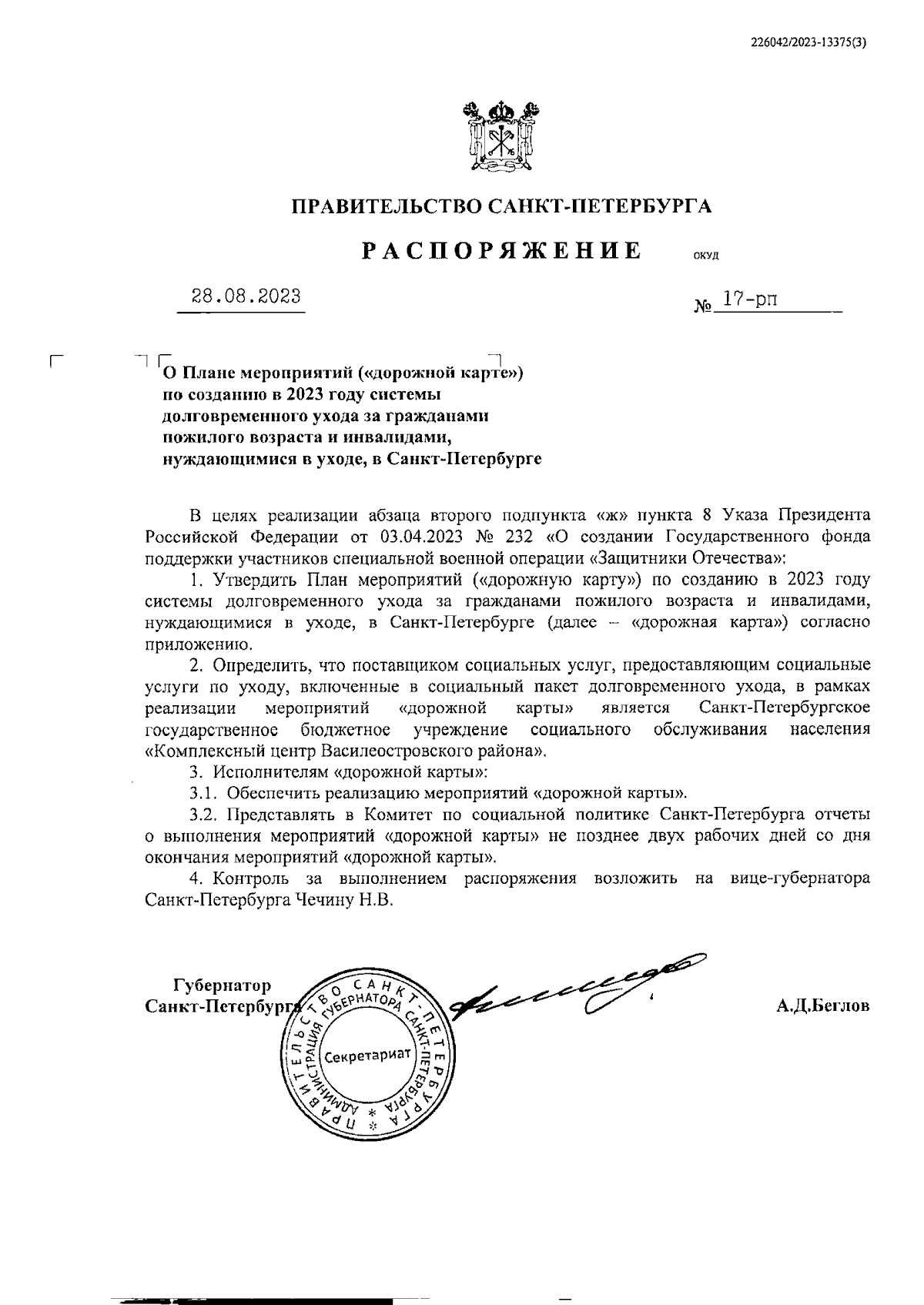 Распоряжение Правительства Санкт-Петербурга от 28.08.2023 № 17-рп ∙  Официальное опубликование правовых актов