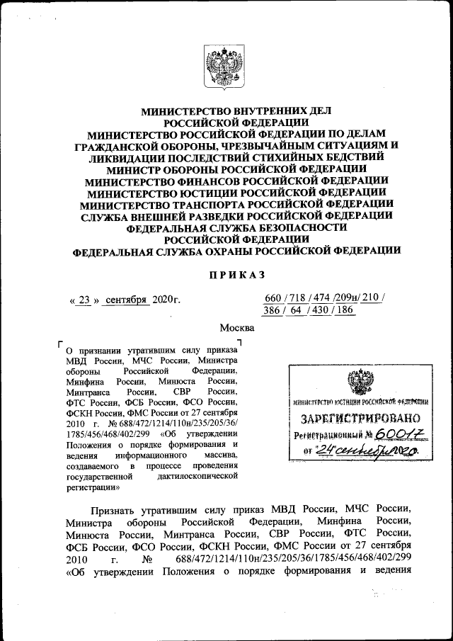 Приказ Министерства Внутренних Дел Российской Федерации От 23.09.
