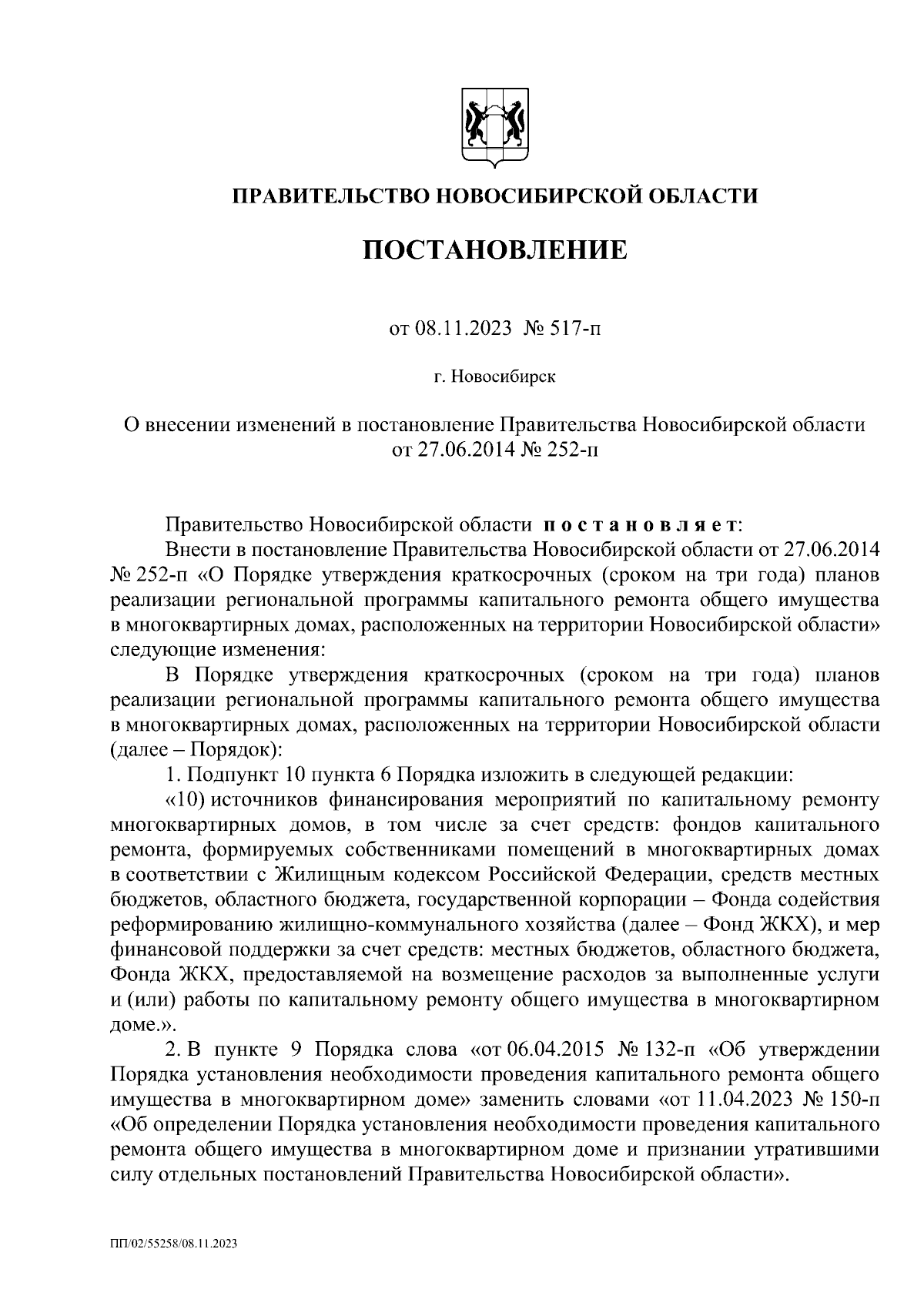 Постановление Правительства Новосибирской области от 08.11.2023 № 517-п ∙  Официальное опубликование правовых актов