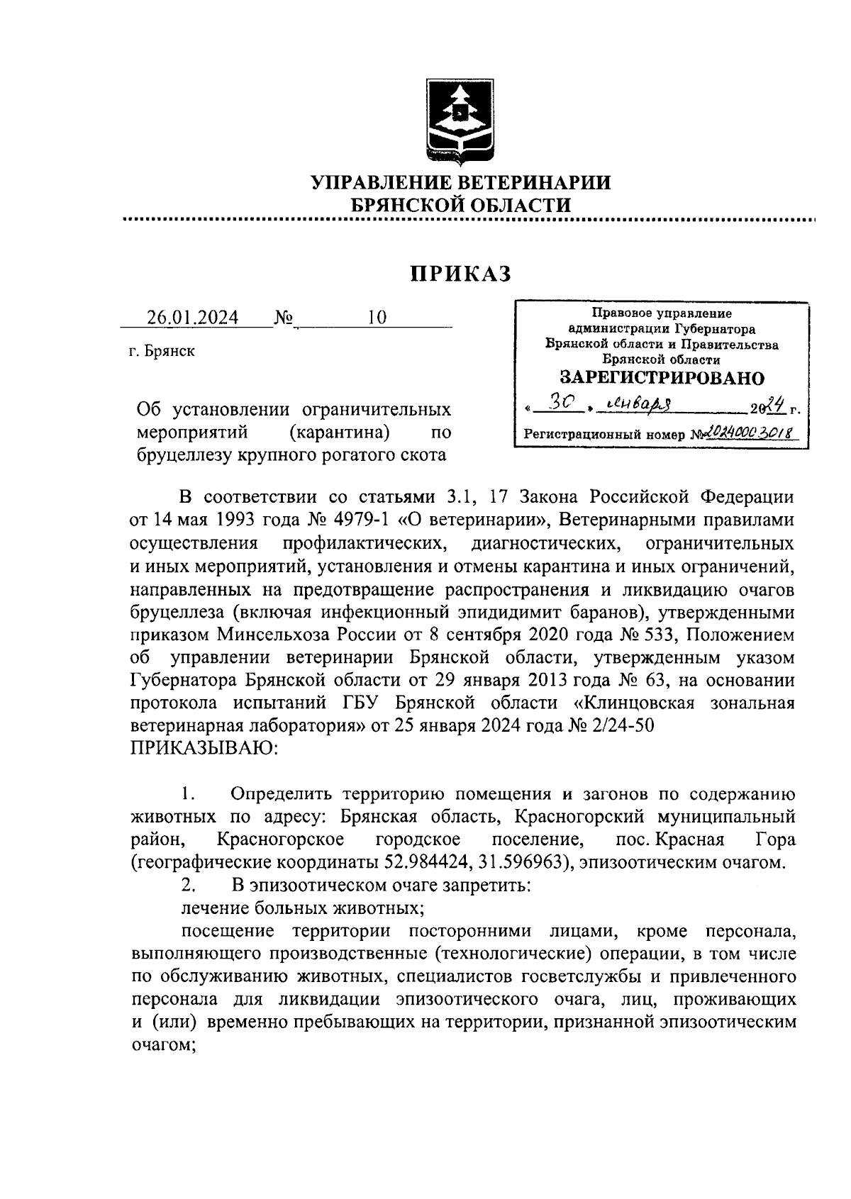 Приказ Управления ветеринарии Брянской области от 26.01.2024 № 10 ∙  Официальное опубликование правовых актов