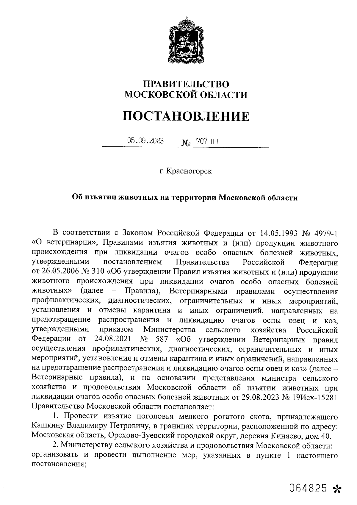 Постановление Правительства Московской области от 05.09.2023 № 707-ПП ∙  Официальное опубликование правовых актов